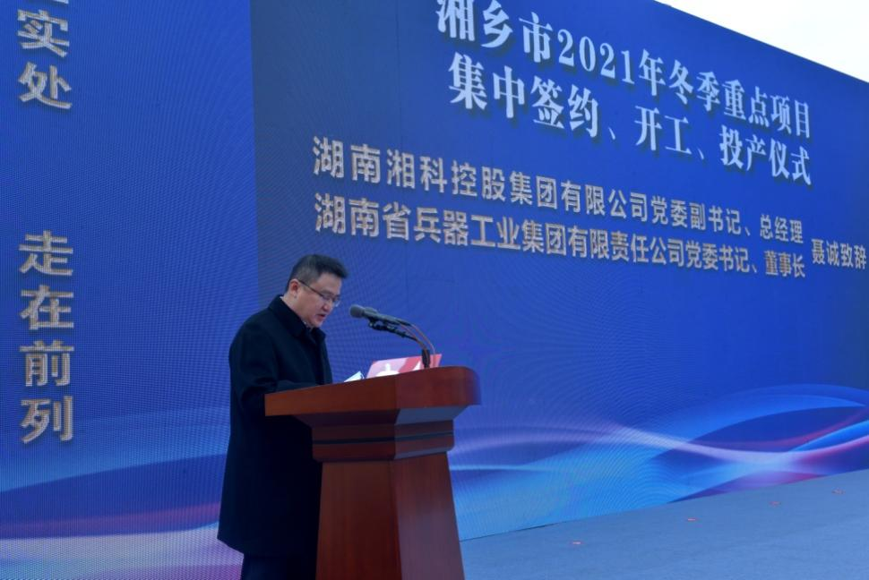 湖南湘科控股集團有限公司黨委副書記、總經理、湖南省兵器工業集團有限責任公司黨委書記、董事長聶誠致辭